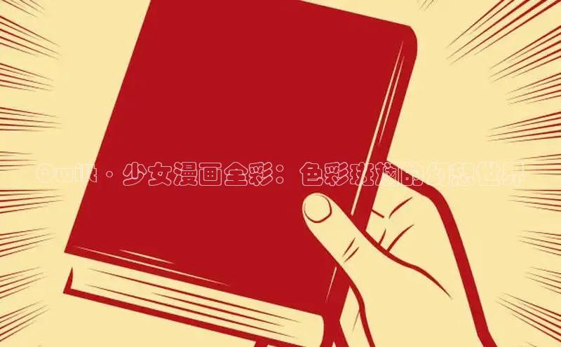 蛙漫(官网入口)