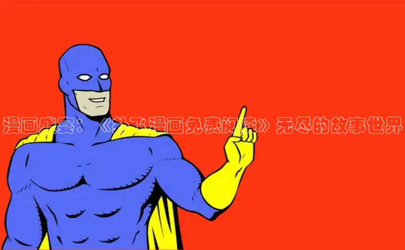 漫蛙漫画(网页版)免费